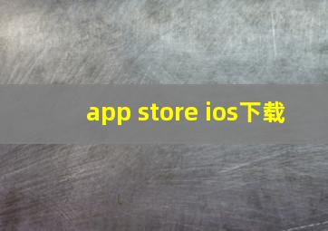 app store ios下载